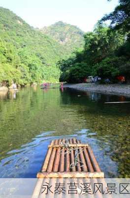 永泰莒溪风景区-第3张图片-欧景旅游网