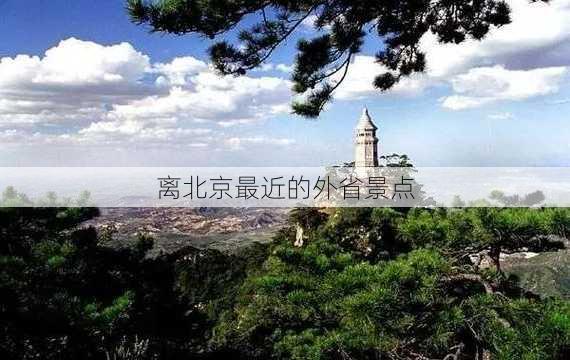 离北京最近的外省景点-第1张图片-欧景旅游网