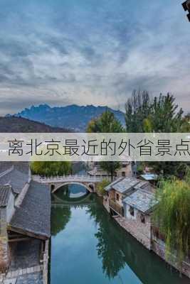 离北京最近的外省景点-第2张图片-欧景旅游网