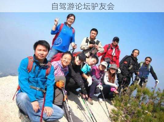 自驾游论坛驴友会-第2张图片-欧景旅游网