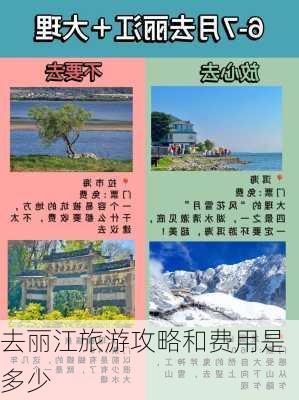 去丽江旅游攻略和费用是多少-第3张图片-欧景旅游网