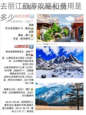 去丽江旅游攻略和费用是多少