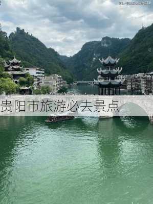 贵阳市旅游必去景点-第2张图片-欧景旅游网