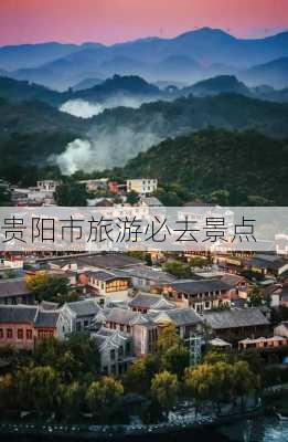 贵阳市旅游必去景点-第3张图片-欧景旅游网