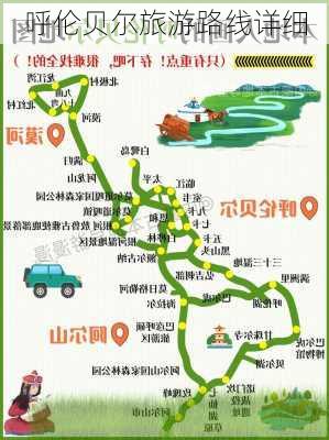 呼伦贝尔旅游路线详细-第3张图片-欧景旅游网