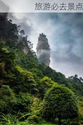 旅游必去景点-第2张图片-欧景旅游网