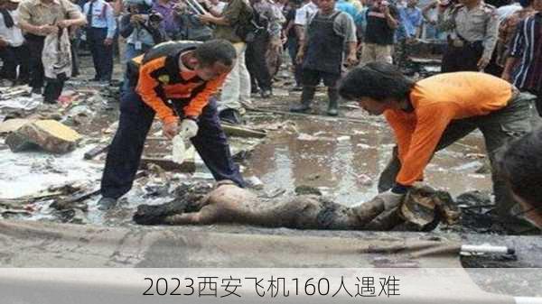 2023西安飞机160人遇难-第2张图片-欧景旅游网