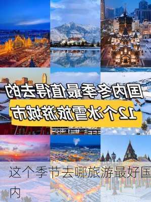 这个季节去哪旅游最好国内-第2张图片-欧景旅游网