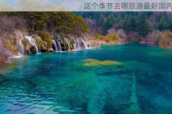 这个季节去哪旅游最好国内