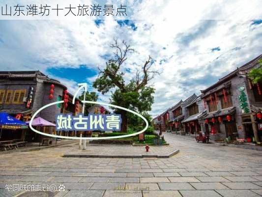 山东潍坊十大旅游景点-第3张图片-欧景旅游网