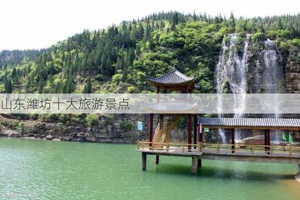 山东潍坊十大旅游景点-第2张图片-欧景旅游网