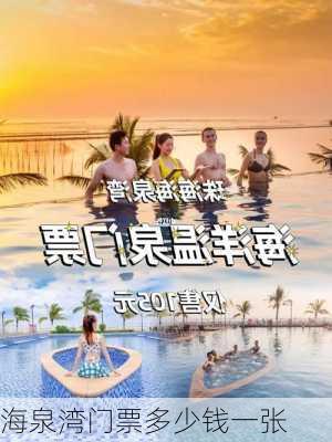 海泉湾门票多少钱一张-第2张图片-欧景旅游网