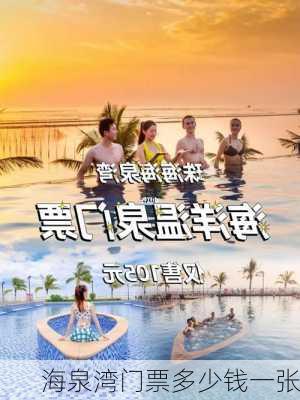 海泉湾门票多少钱一张-第3张图片-欧景旅游网