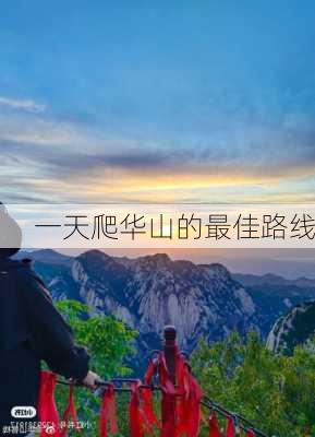 一天爬华山的最佳路线-第2张图片-欧景旅游网