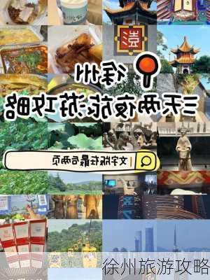 徐州旅游攻略-第2张图片-欧景旅游网