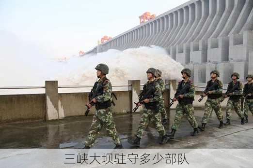 三峡大坝驻守多少部队