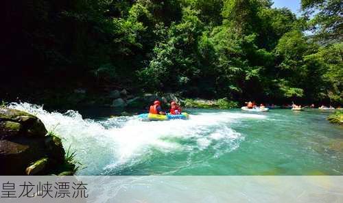 皇龙峡漂流-第2张图片-欧景旅游网