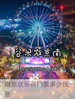 南京欢乐谷门票多少钱一张-第3张图片-欧景旅游网