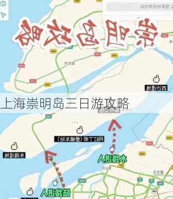 上海崇明岛三日游攻略-第3张图片-欧景旅游网