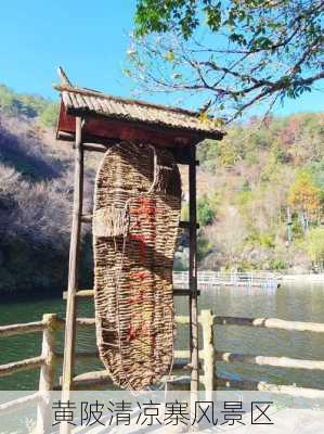 黄陂清凉寨风景区