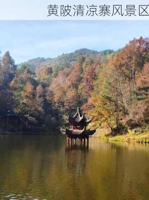 黄陂清凉寨风景区-第2张图片-欧景旅游网