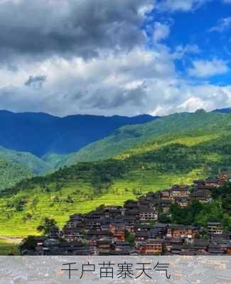 千户苗寨天气-第3张图片-欧景旅游网