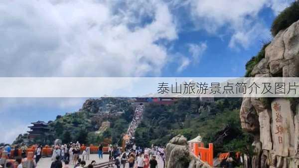 泰山旅游景点简介及图片