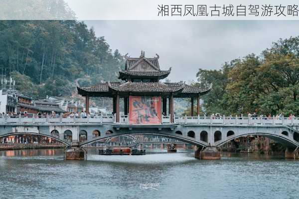 湘西凤凰古城自驾游攻略-第3张图片-欧景旅游网