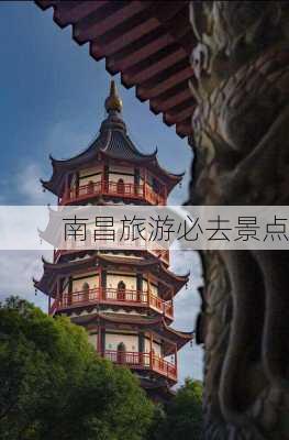 南昌旅游必去景点-第2张图片-欧景旅游网