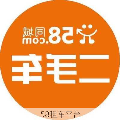 58租车平台-第3张图片-欧景旅游网