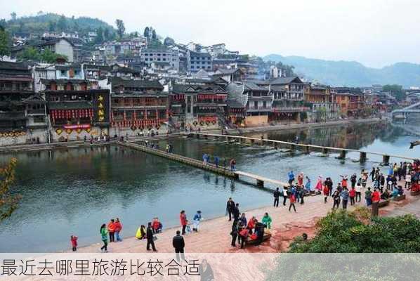 最近去哪里旅游比较合适-第2张图片-欧景旅游网