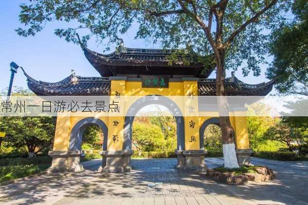 常州一日游必去景点-第3张图片-欧景旅游网