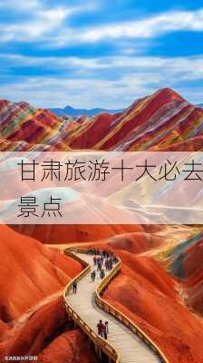 甘肃旅游十大必去景点-第1张图片-欧景旅游网