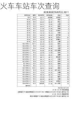 火车车站车次查询-第1张图片-欧景旅游网