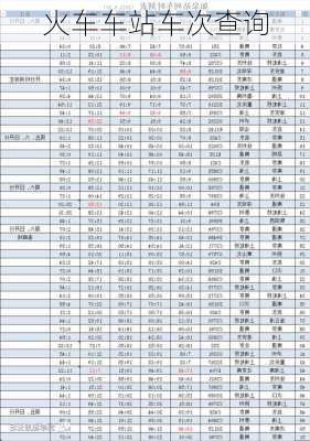 火车车站车次查询-第2张图片-欧景旅游网