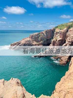 看海最佳旅游地方-第3张图片-欧景旅游网