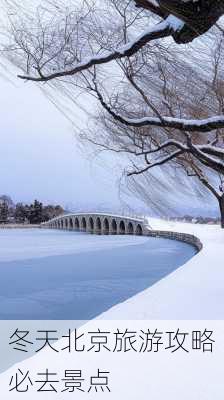 冬天北京旅游攻略必去景点