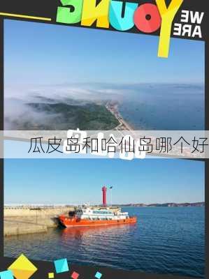 瓜皮岛和哈仙岛哪个好-第3张图片-欧景旅游网