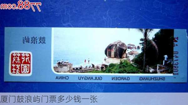 厦门鼓浪屿门票多少钱一张-第3张图片-欧景旅游网