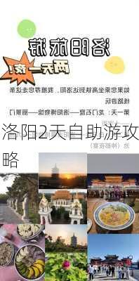 洛阳2天自助游攻略-第3张图片-欧景旅游网