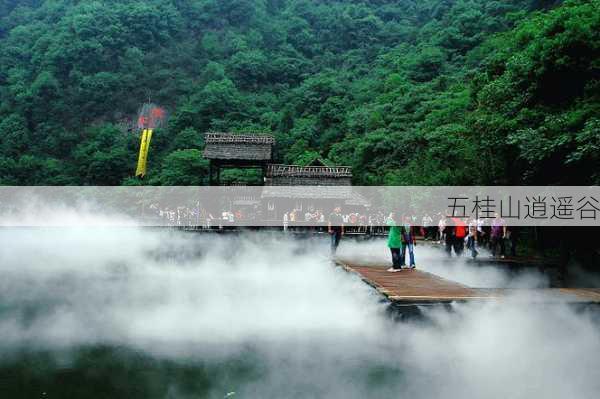 五桂山逍遥谷-第3张图片-欧景旅游网