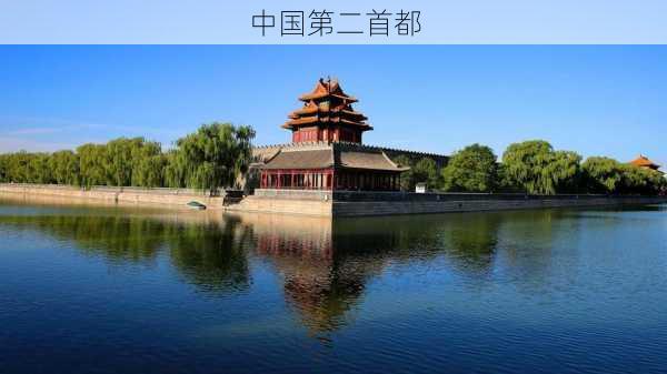 中国第二首都-第2张图片-欧景旅游网