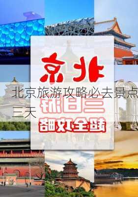 北京旅游攻略必去景点三天-第2张图片-欧景旅游网