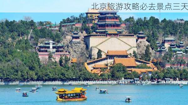 北京旅游攻略必去景点三天-第3张图片-欧景旅游网