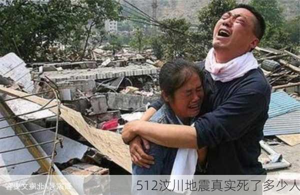 512汶川地震真实死了多少人-第2张图片-欧景旅游网