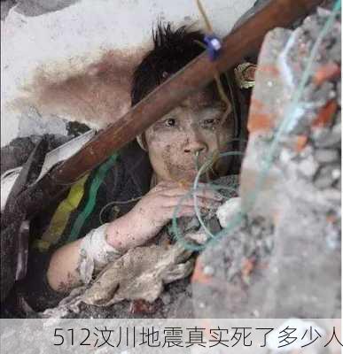 512汶川地震真实死了多少人-第3张图片-欧景旅游网