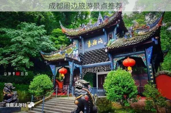 成都周边旅游景点推荐-第2张图片-欧景旅游网