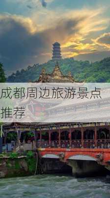 成都周边旅游景点推荐-第3张图片-欧景旅游网