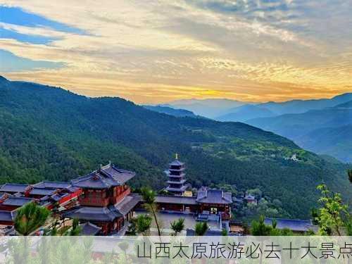 山西太原旅游必去十大景点-第2张图片-欧景旅游网