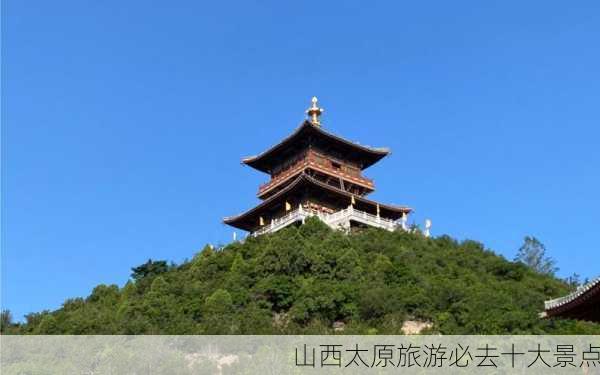 山西太原旅游必去十大景点-第3张图片-欧景旅游网